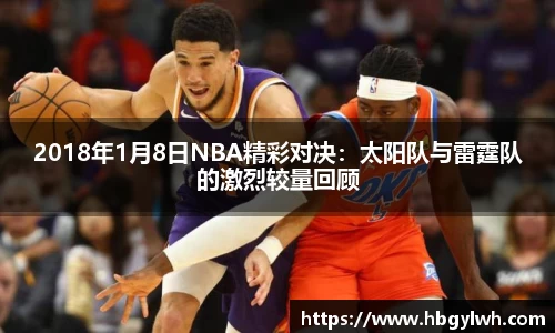 2018年1月8日NBA精彩对决：太阳队与雷霆队的激烈较量回顾
