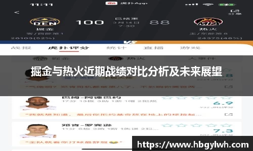 掘金与热火近期战绩对比分析及未来展望