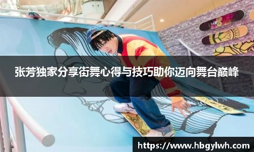 张芳独家分享街舞心得与技巧助你迈向舞台巅峰