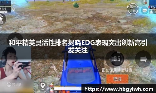 和平精英灵活性排名揭晓EDG表现突出创新高引发关注