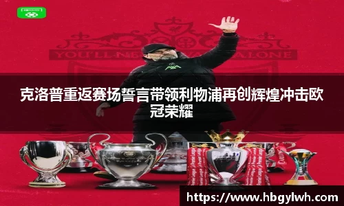 克洛普重返赛场誓言带领利物浦再创辉煌冲击欧冠荣耀