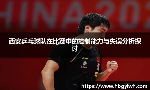 西安乒乓球队在比赛中的控制能力与失误分析探讨